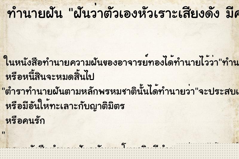 ทำนายฝันฝันว่าตัวเองหัวเราะเสียงดังมีความสุขคืน ทำนายฝันทำนายฝันฝันว่าตัวเองหัวเราะเสียงดังมีความสุขคืน